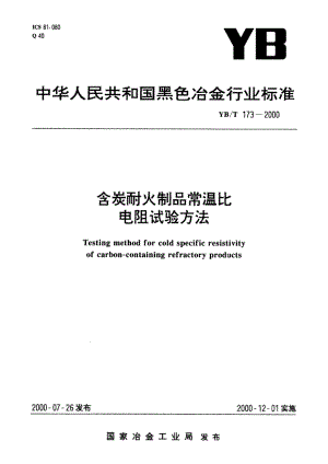 含炭耐火制品常温比电阻试验方法 YBT 173-2000.pdf