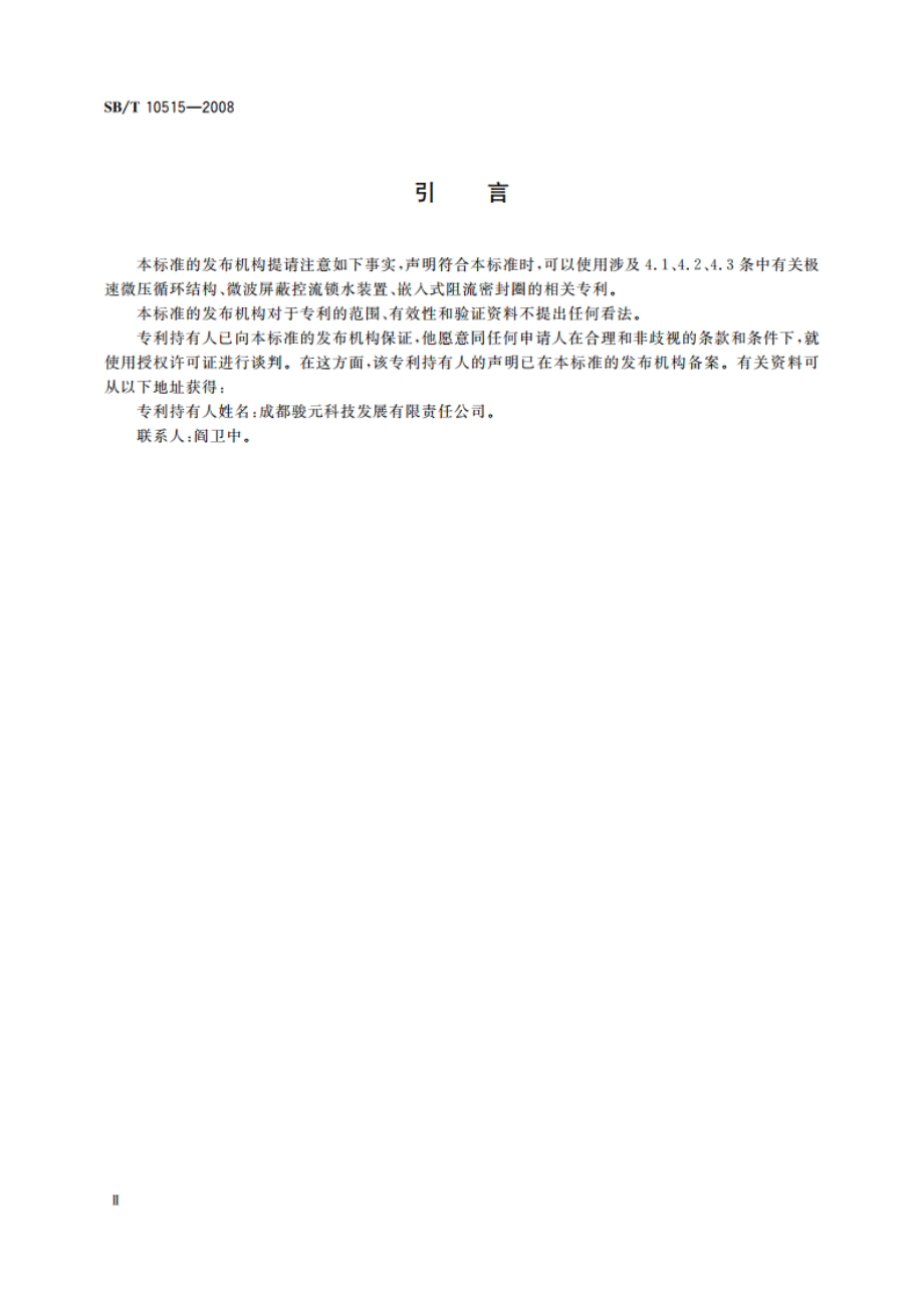 微波炉蒸功能要求 SBT 10515-2008.pdf_第3页