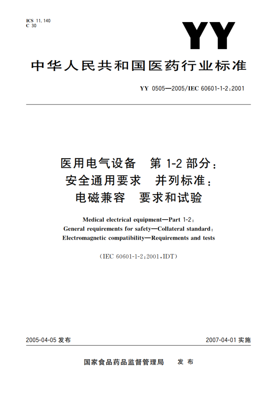 医用电气设备第1-2部分安全通用要求并列标准电磁兼容要求和试验 YY 0505-2005.pdf_第1页