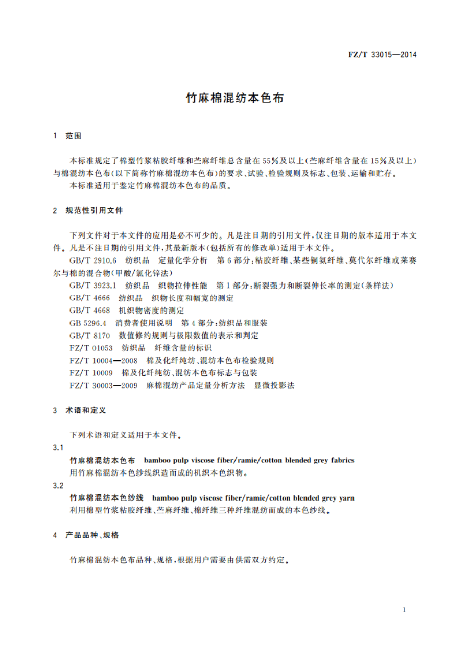 竹麻棉混纺本色布 FZT 33015-2014.pdf_第3页