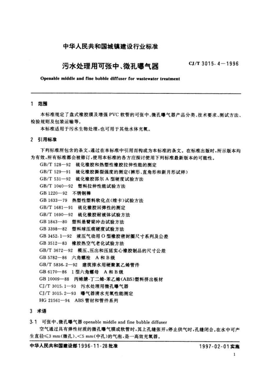 污水处理用可张中、微孔曝气器 CJT 3015.4-1996.pdf_第3页