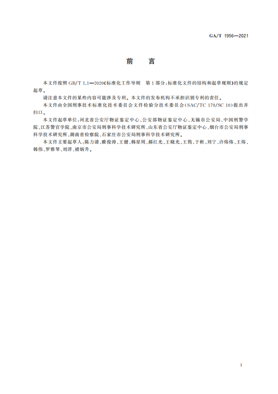 法庭科学 打印文件检验规范 GAT 1956-2021.pdf_第3页