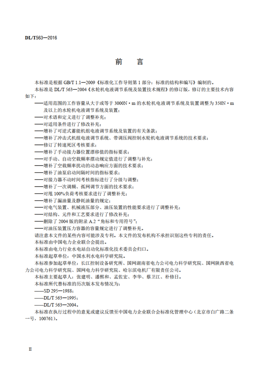 水轮机电液调节系统及装置技术规程 DLT 563-2016.pdf_第3页