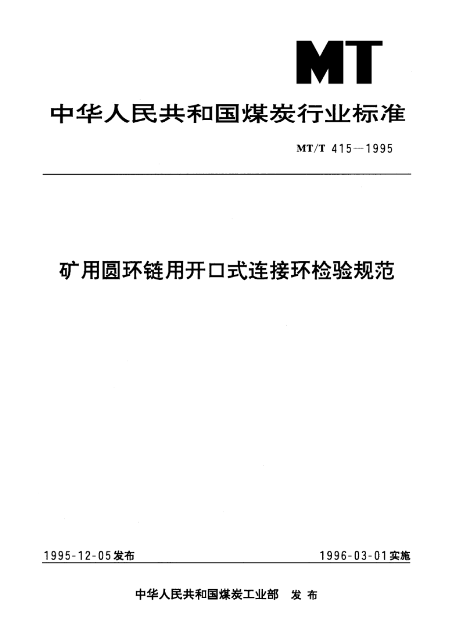 矿用圆环链用开口式连接环检验规范 MTT 415-1995.pdf_第1页