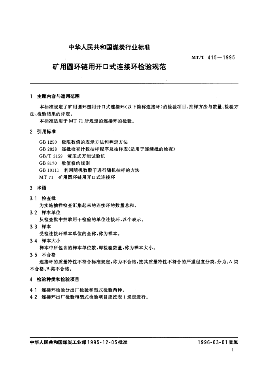 矿用圆环链用开口式连接环检验规范 MTT 415-1995.pdf_第2页