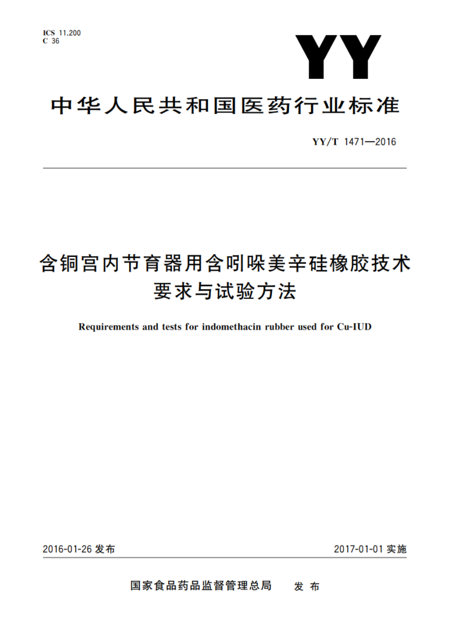 含铜宫内节育器用含吲哚美辛硅橡胶技术要求与试验方法 YYT 1471-2016.pdf_第1页