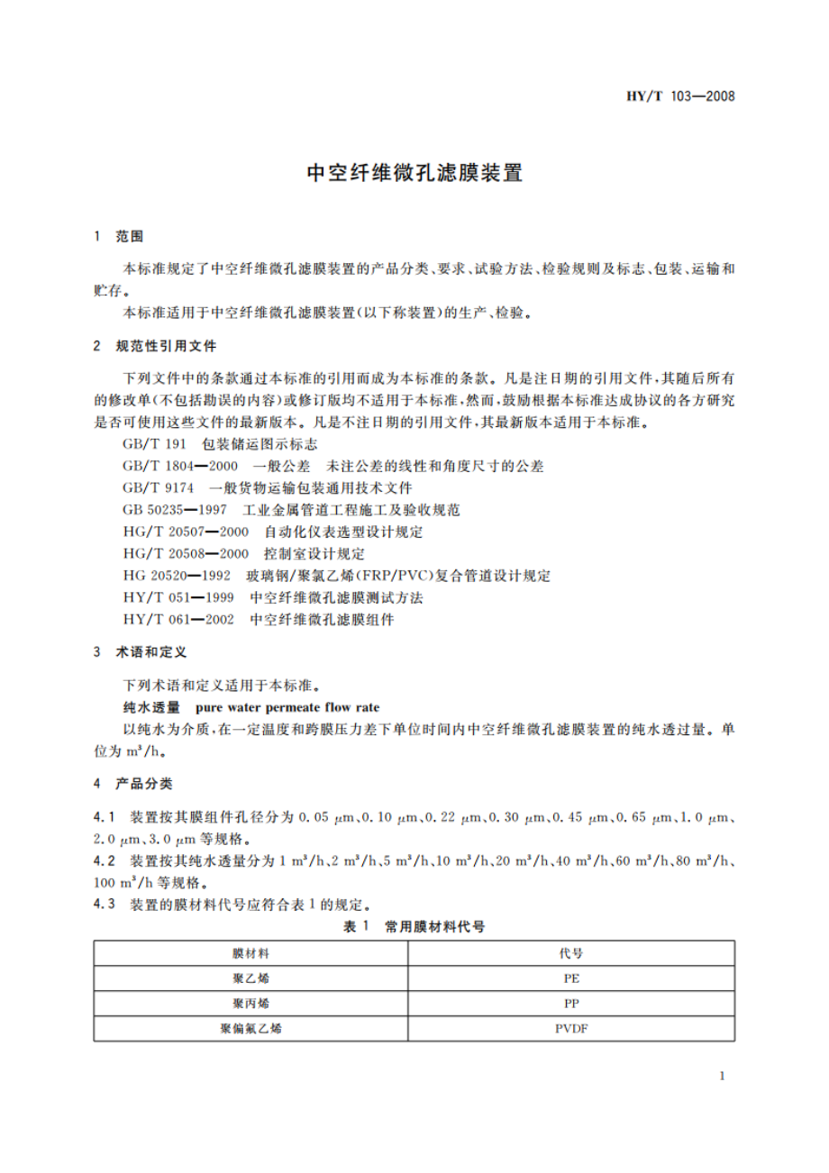 中空纤维微孔滤膜装置 HYT 103-2008.pdf_第3页