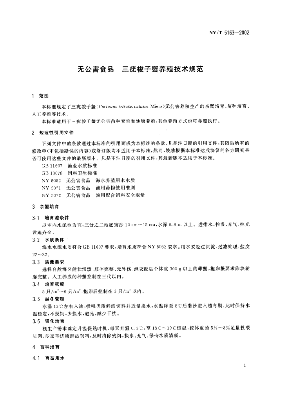 无公害食品 三疣梭子蟹养殖技术规范 NYT 5163-2002.pdf_第3页