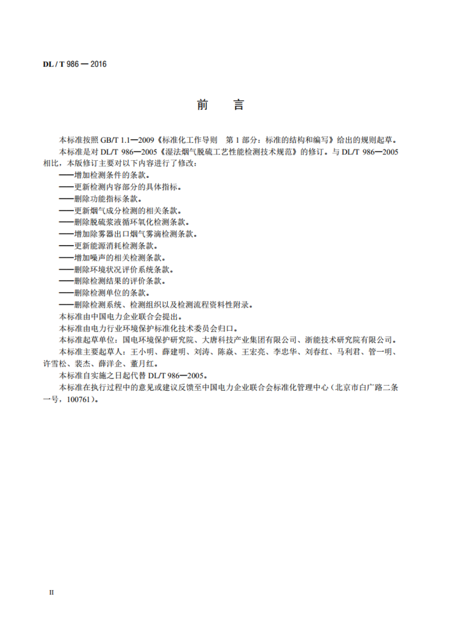 湿法烟气脱硫工艺性能检测技术规范 DLT 986-2016.pdf_第3页