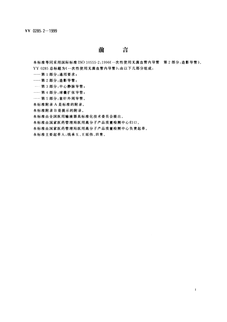 一次性使用无菌血管内导管第2部分：造影导管 YY 0285.2-1999.pdf_第3页