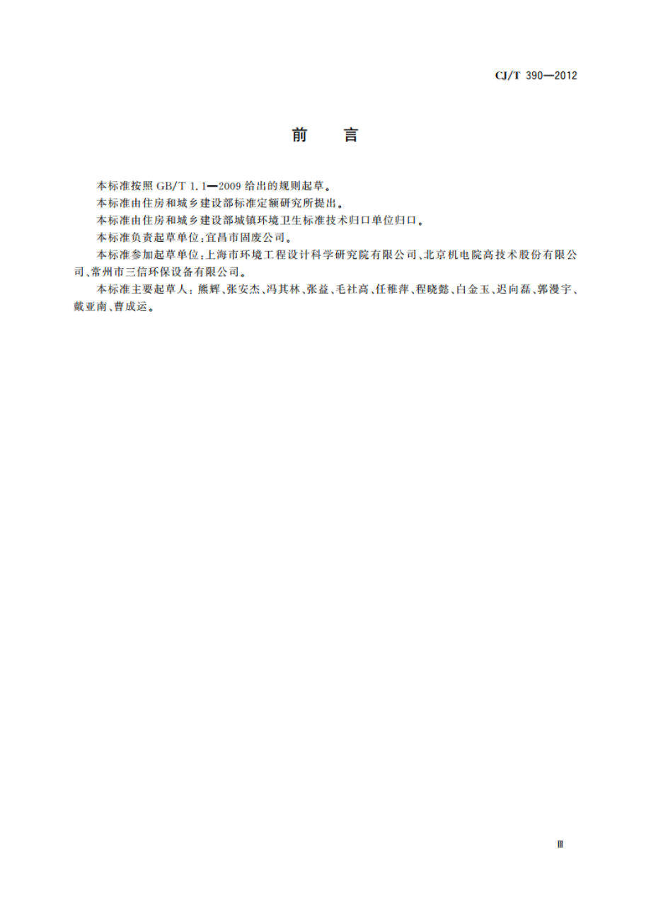 板式垃圾输送机 CJT 390-2012.pdf_第3页