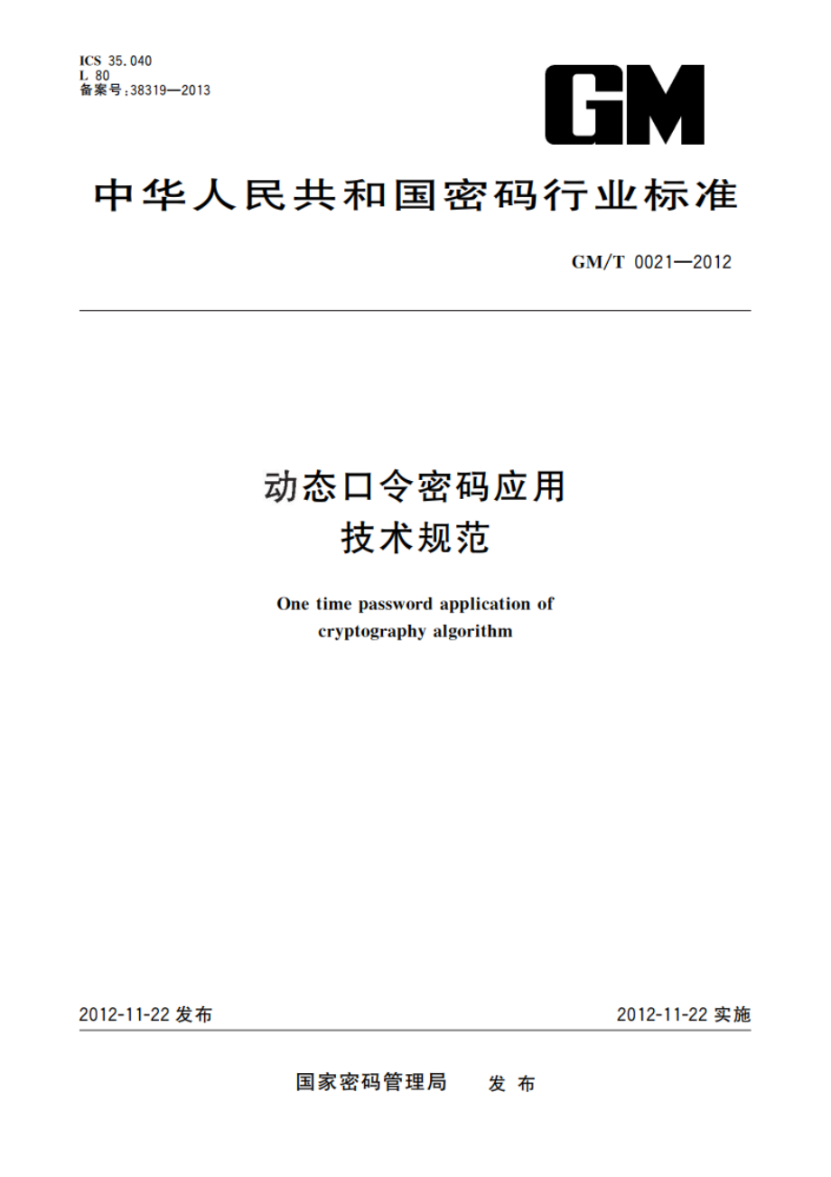 动态口令密码应用技术规范 GMT 0021-2012.pdf_第1页