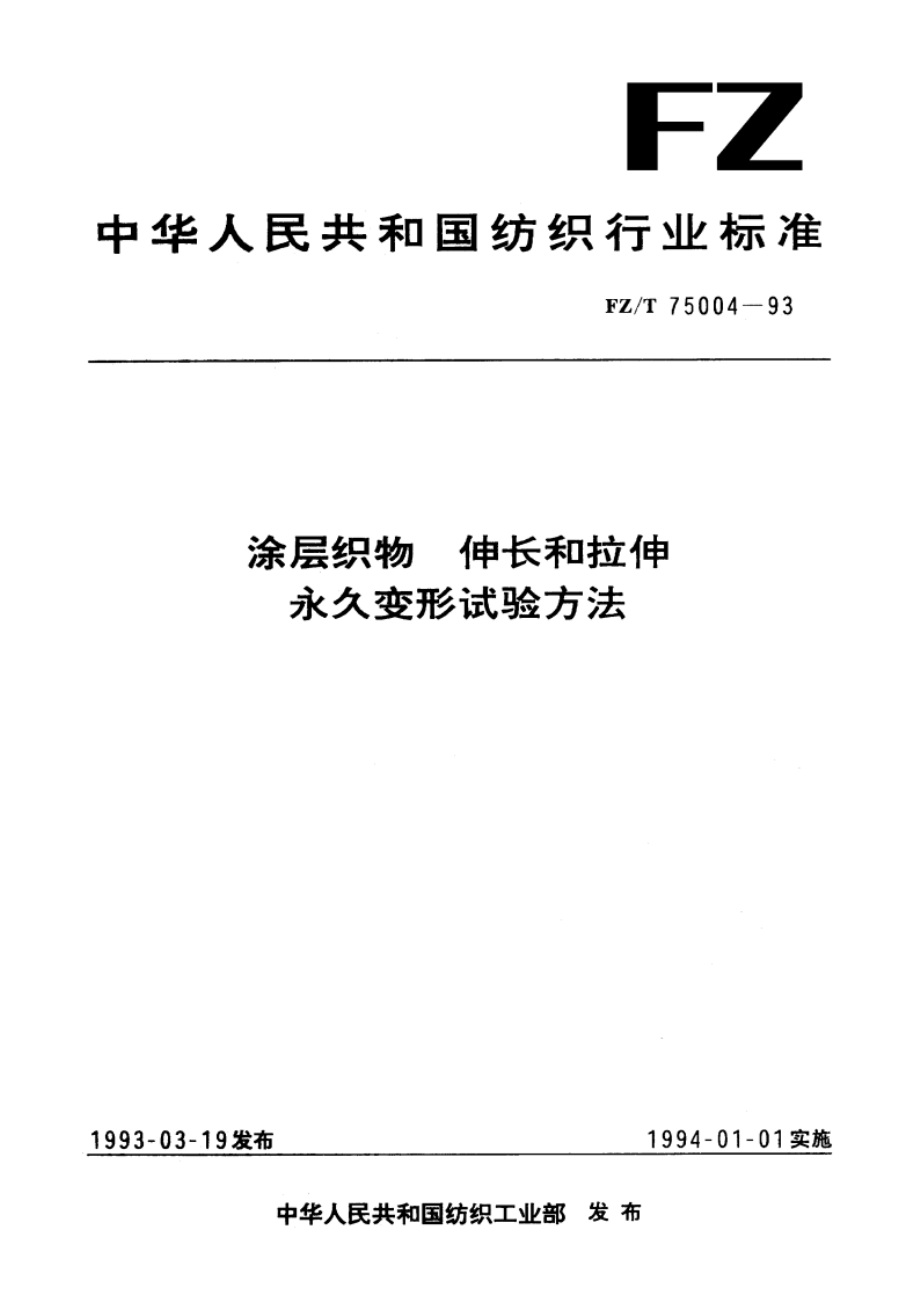 涂层织物 伸长和拉伸永久变形试验方法 FZT 75004-1993.pdf_第1页