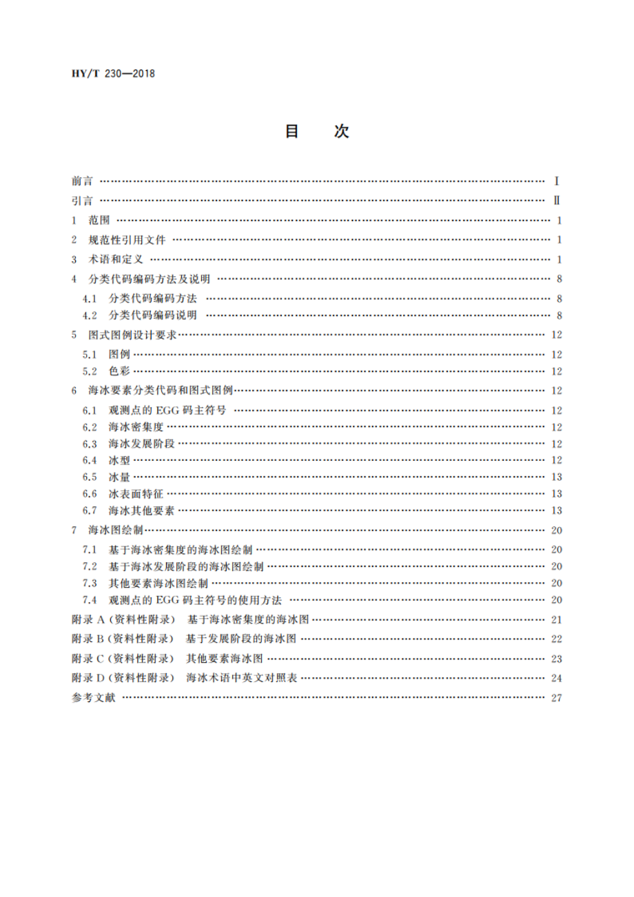 海冰要素分类代码和图式图例规程 HYT 230-2018.pdf_第2页