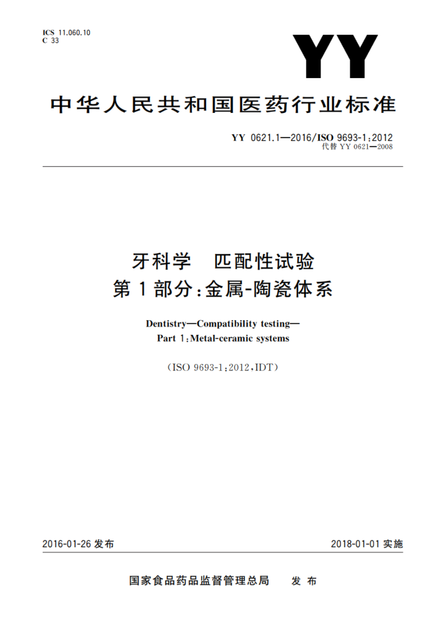 牙科学 匹配性试验 第1部分：金属-陶瓷体系 YY 0621.1-2016.pdf_第1页