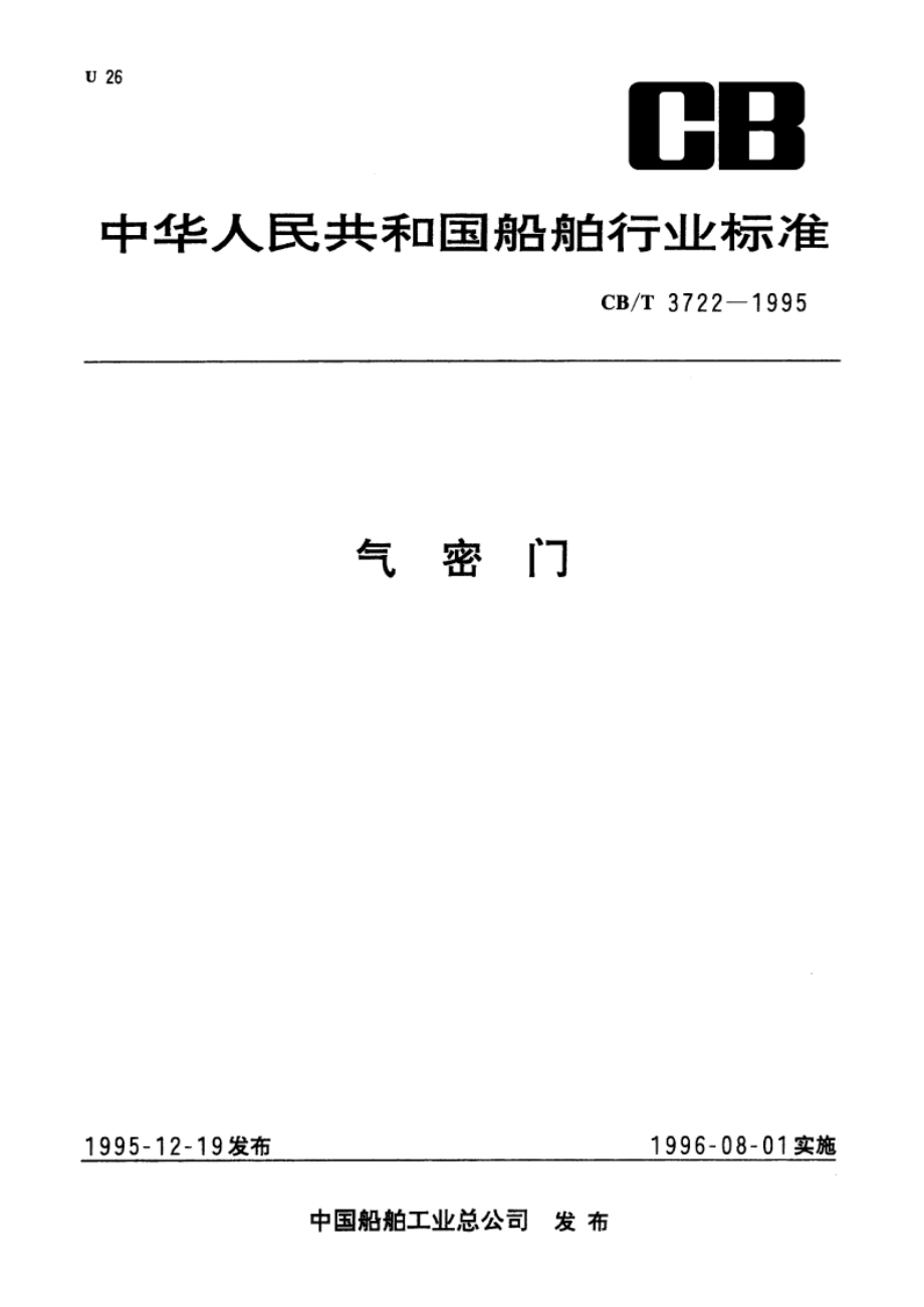 气密门 CBT 3722-1995.pdf_第1页