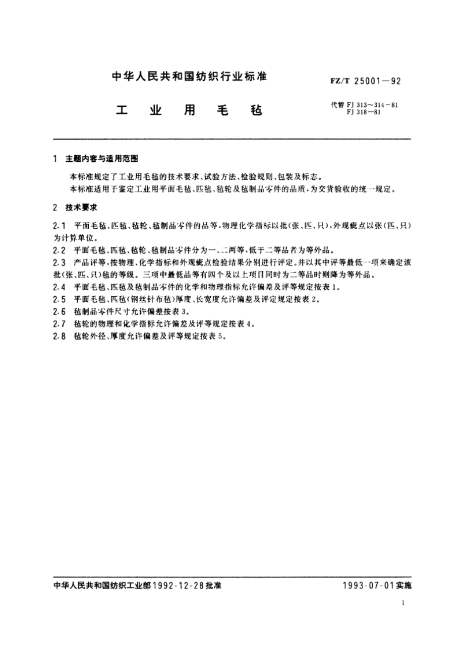 工业用毛毡 FZT 25001-1992.pdf_第2页