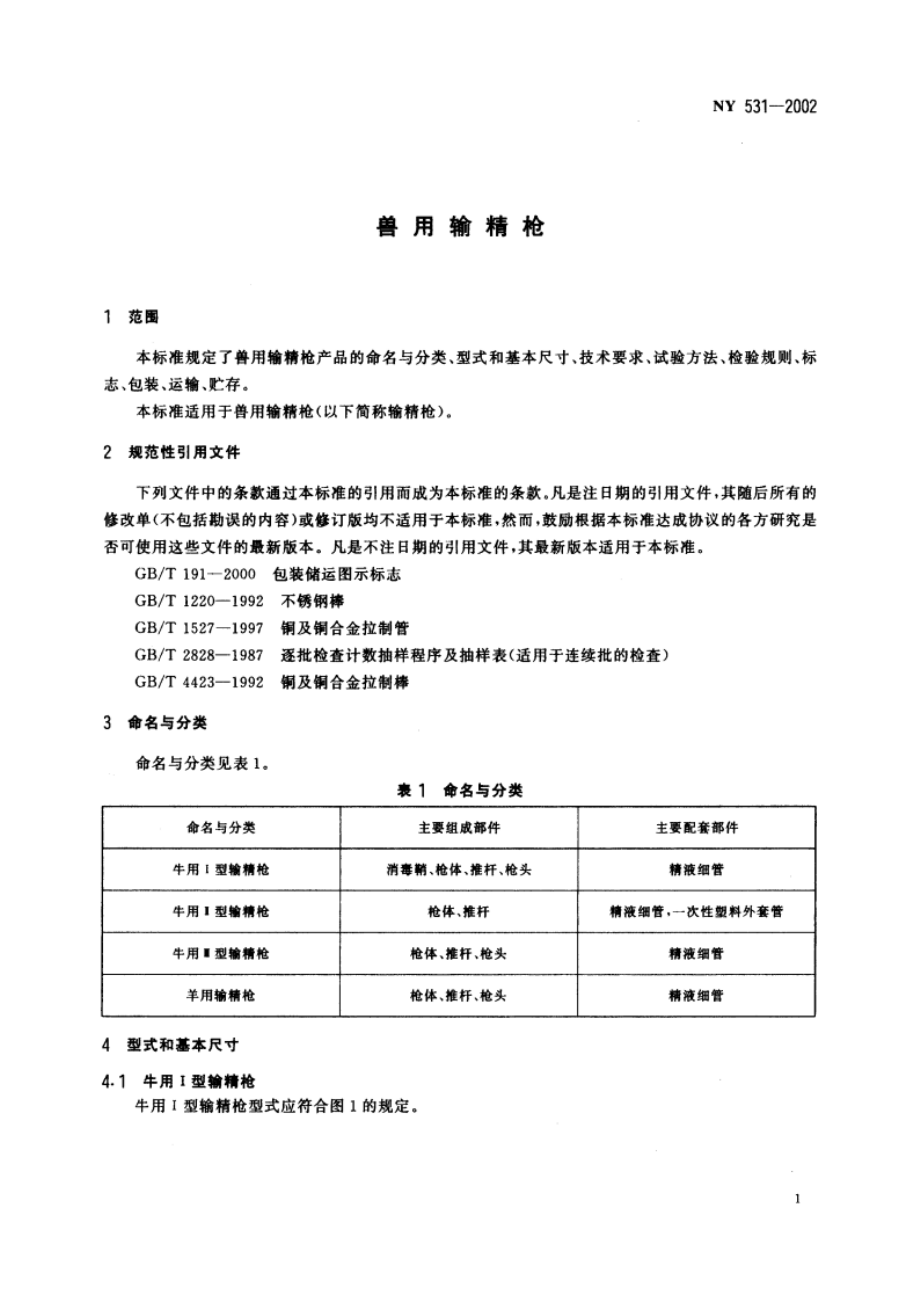 兽用输精枪 NY 531-2002.pdf_第3页