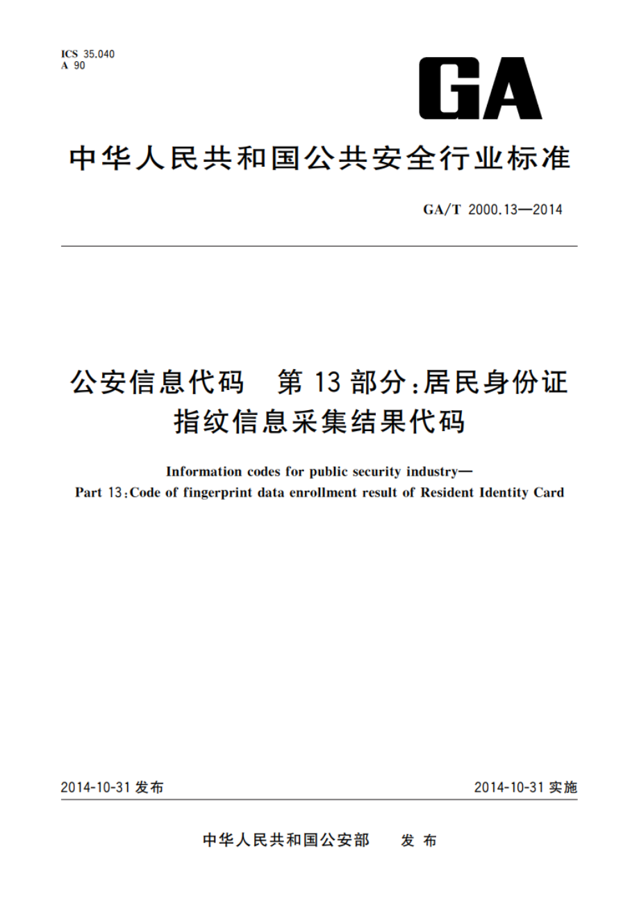 公安信息代码 第13部分：居民身份证指纹信息采集结果代码 GAT 2000.13-2014.pdf_第1页