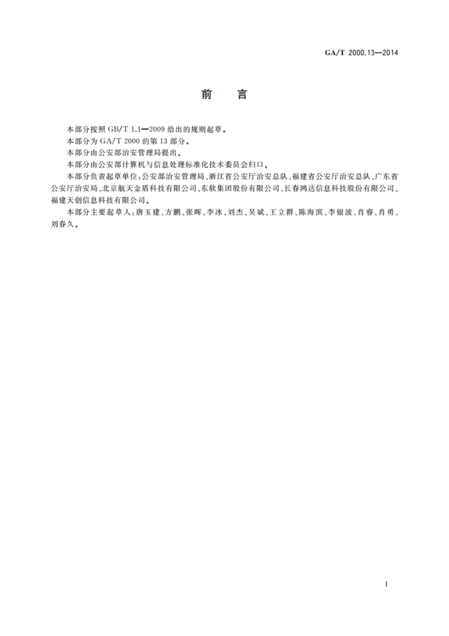 公安信息代码 第13部分：居民身份证指纹信息采集结果代码 GAT 2000.13-2014.pdf_第2页