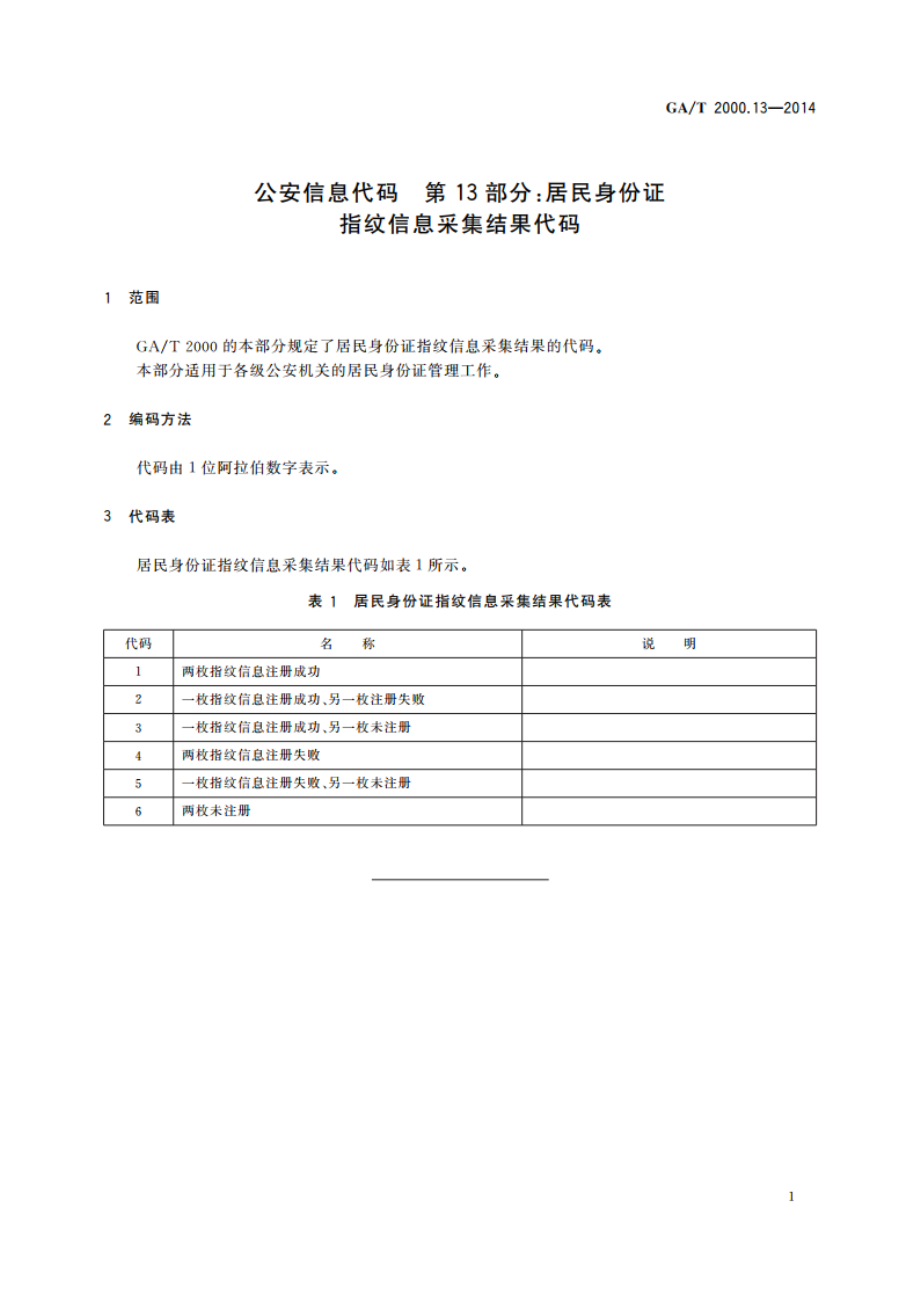 公安信息代码 第13部分：居民身份证指纹信息采集结果代码 GAT 2000.13-2014.pdf_第3页