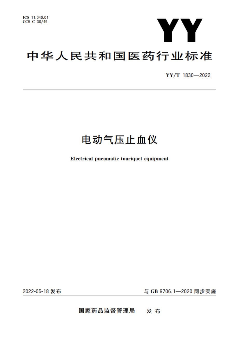 电动气压止血仪 YYT 1830-2022.pdf_第1页