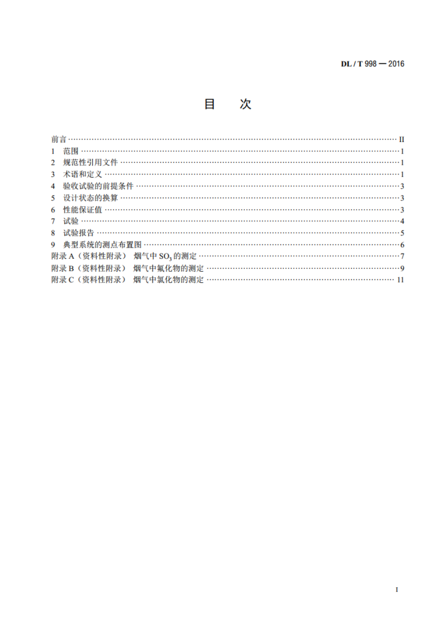 石灰石-石膏湿法烟气脱硫装置性能验收试验规范 DLT 998-2016.pdf_第2页