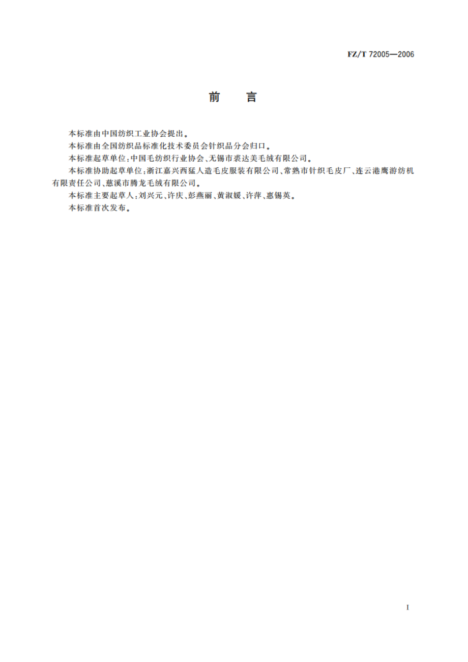 羊毛针织人造毛皮 FZT 72005-2006.pdf_第3页