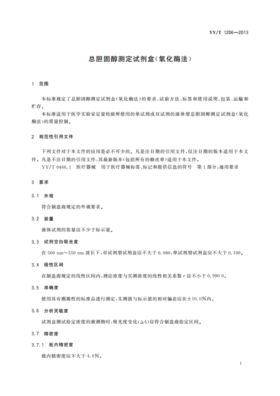 总胆固醇测定试剂盒(氧化酶法) YYT 1206-2013.pdf_第3页