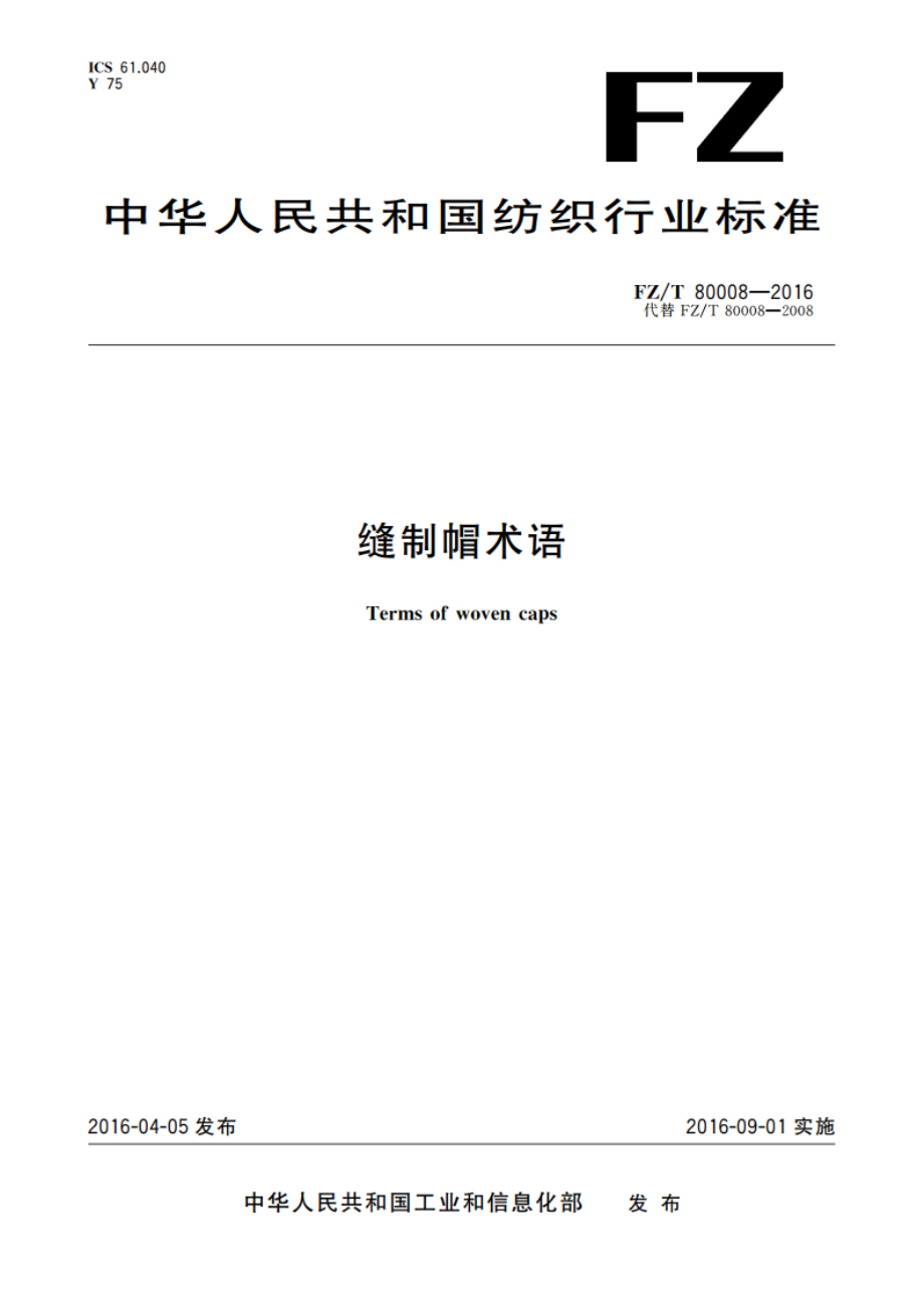 缝制帽术语 FZT 80008-2016.pdf_第1页