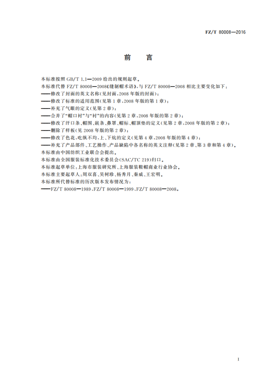 缝制帽术语 FZT 80008-2016.pdf_第2页