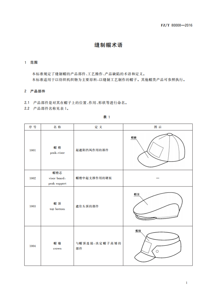 缝制帽术语 FZT 80008-2016.pdf_第3页