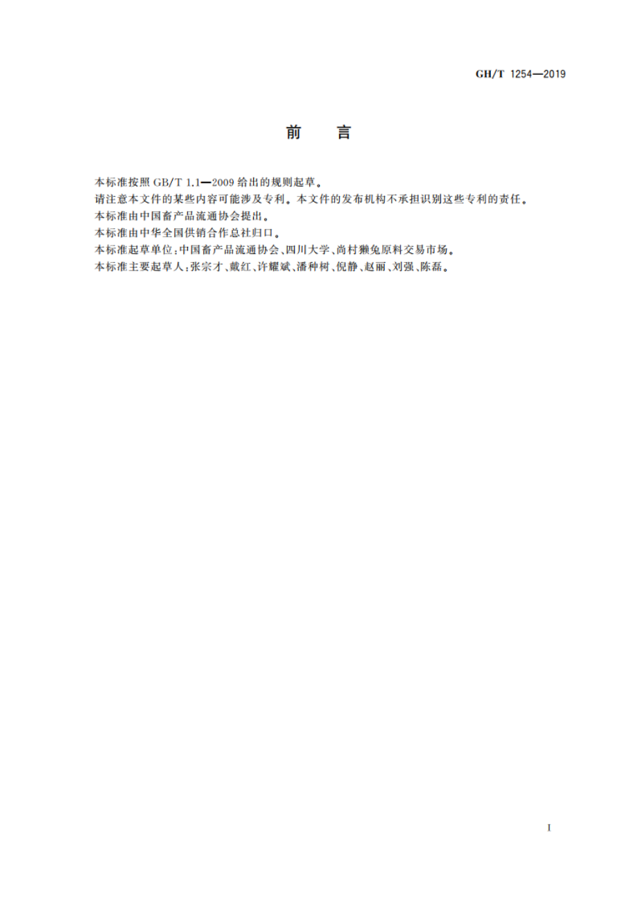 獭兔皮褥子 GHT 1254-2019.pdf_第3页