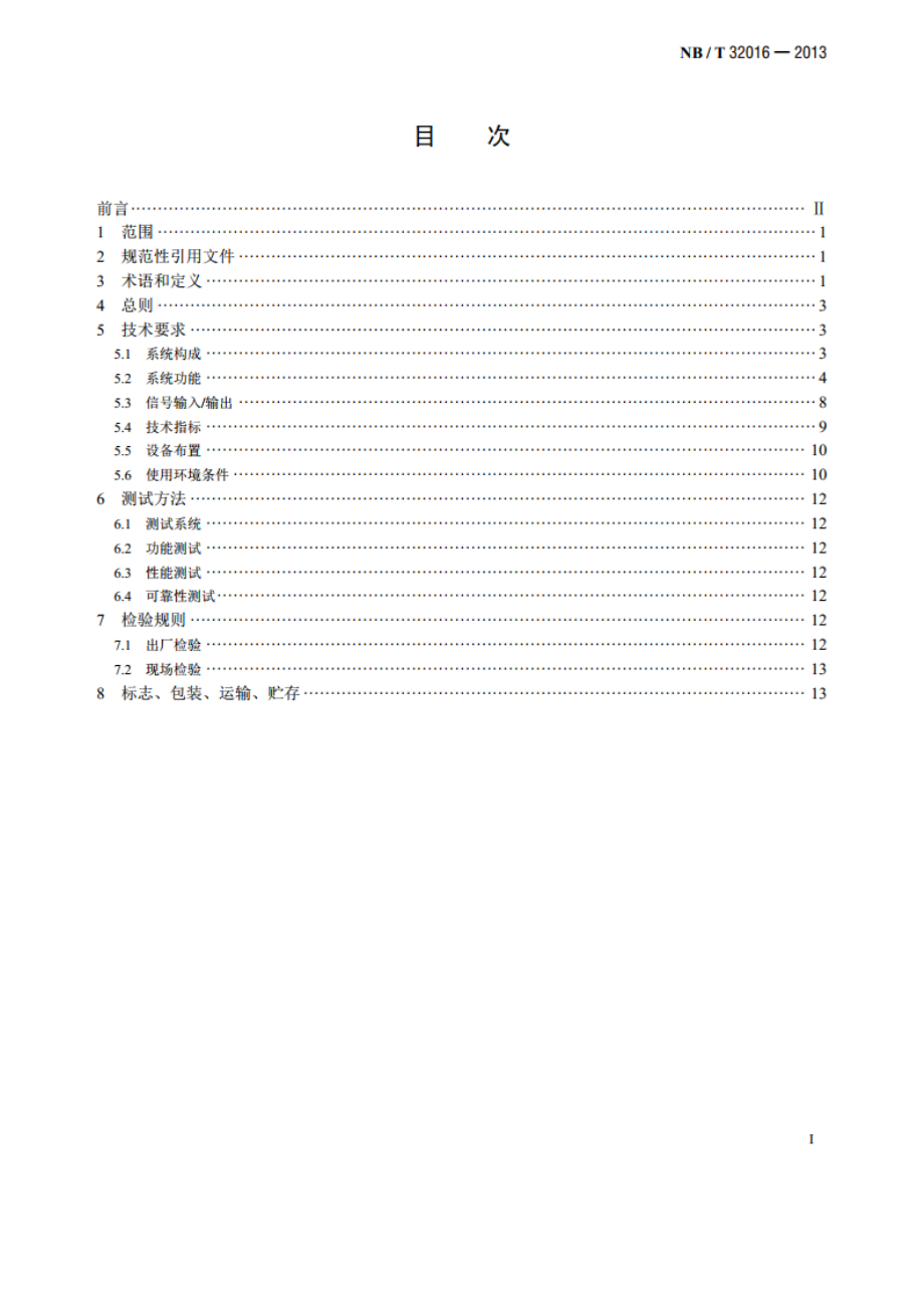 并网光伏发电监控系统技术规范 NBT 32016-2013.pdf_第2页