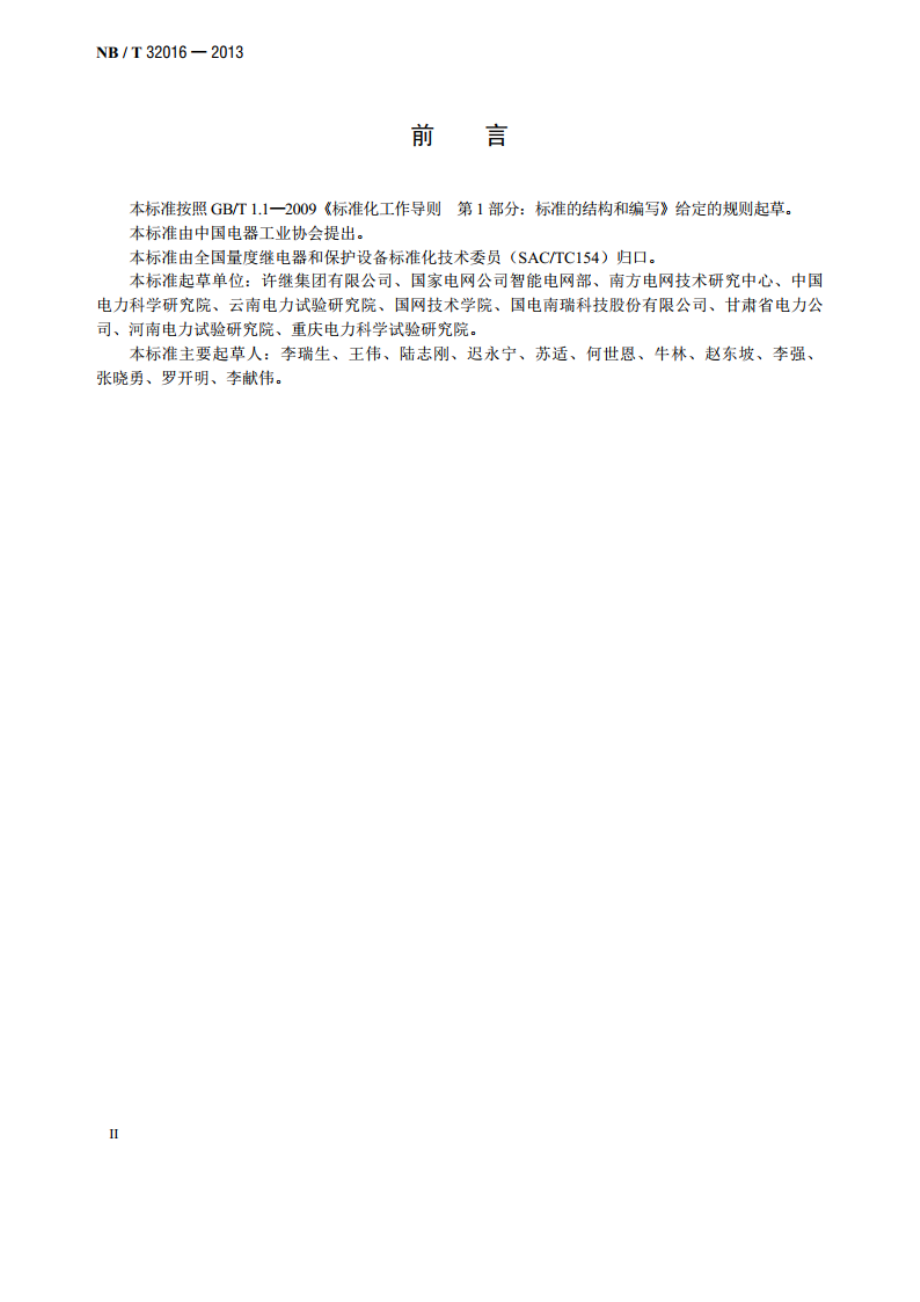 并网光伏发电监控系统技术规范 NBT 32016-2013.pdf_第3页