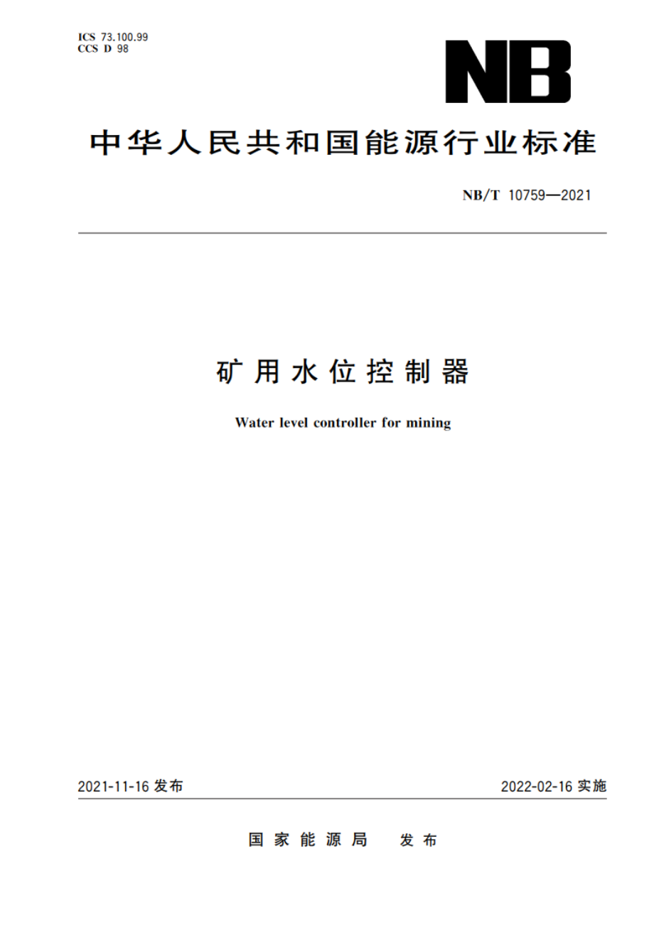 矿用水位控制器 NBT 10759-2021.pdf_第1页