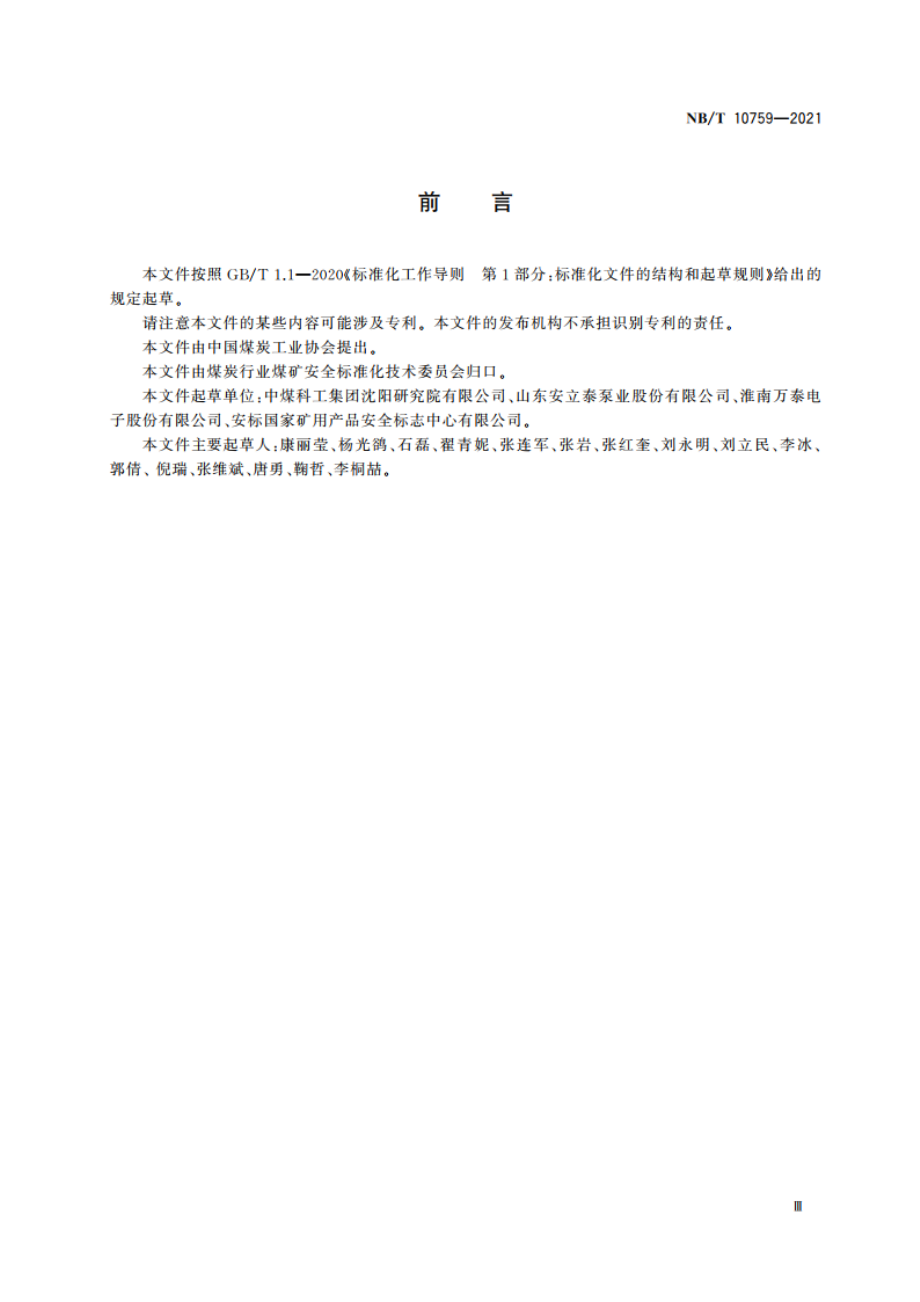 矿用水位控制器 NBT 10759-2021.pdf_第3页