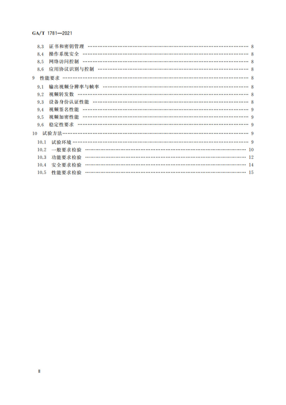 公共安全社会视频资源安全联网设备技术要求 GAT 1781-2021.pdf_第3页