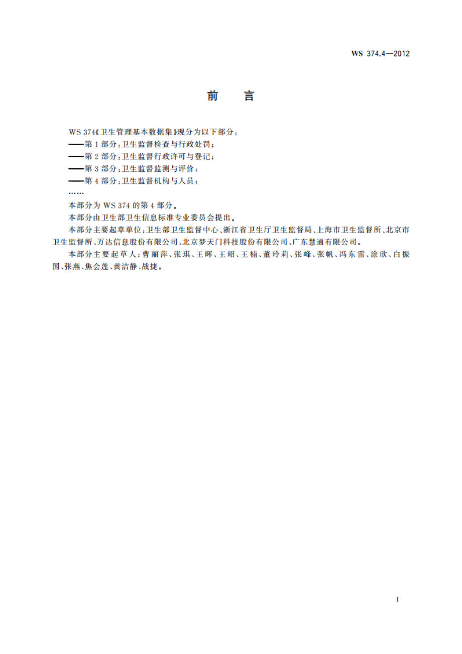 卫生管理基本数据集 第4部分：卫生监督机构与人员 WS 374.4-2012.pdf_第3页