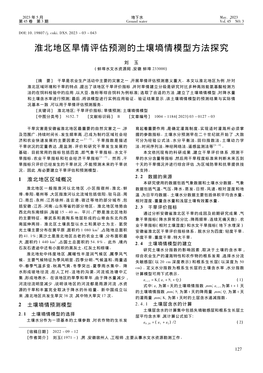 淮北地区旱情评估预测的土壤墒情模型方法探究_刘玉.pdf_第1页