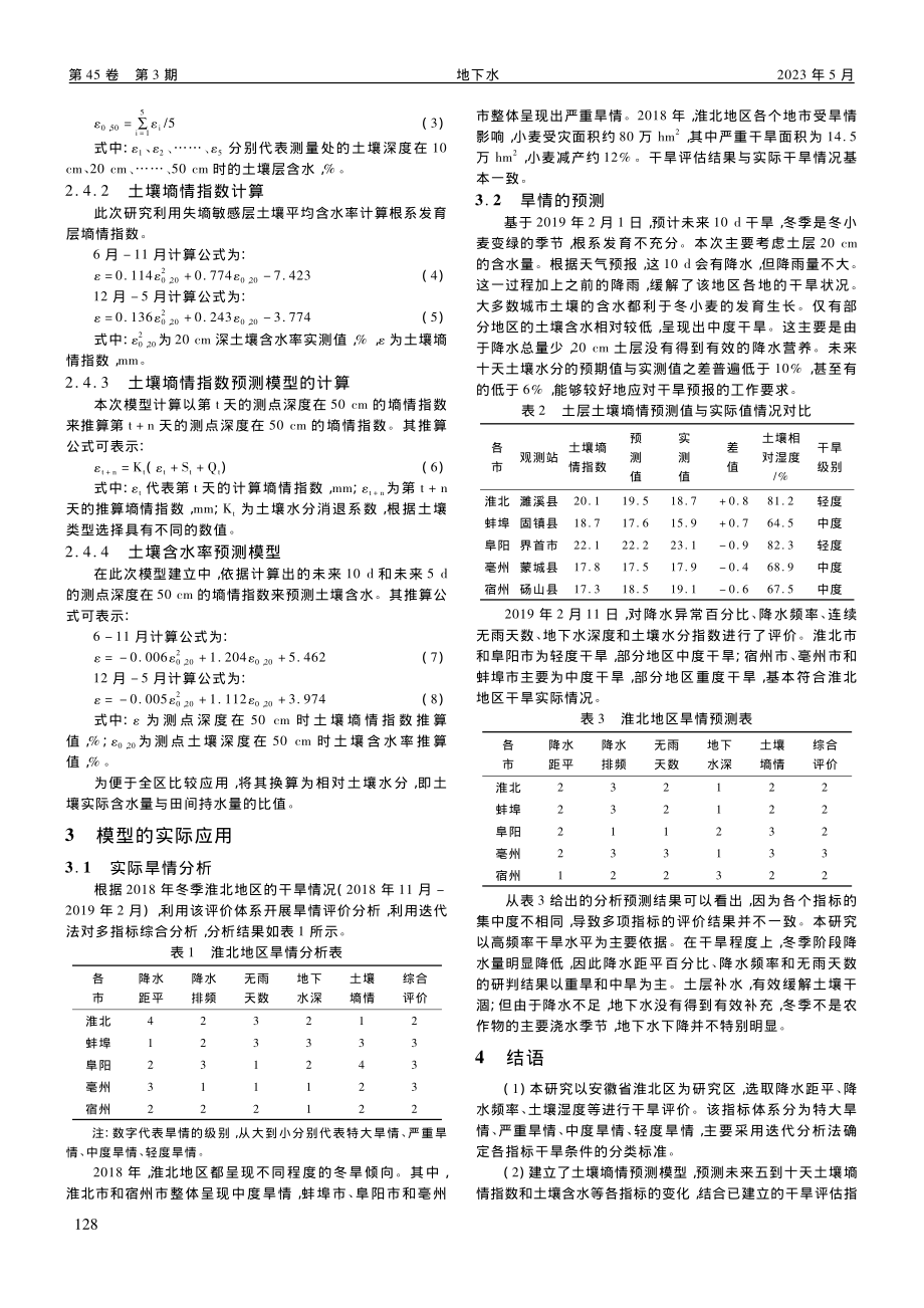 淮北地区旱情评估预测的土壤墒情模型方法探究_刘玉.pdf_第2页