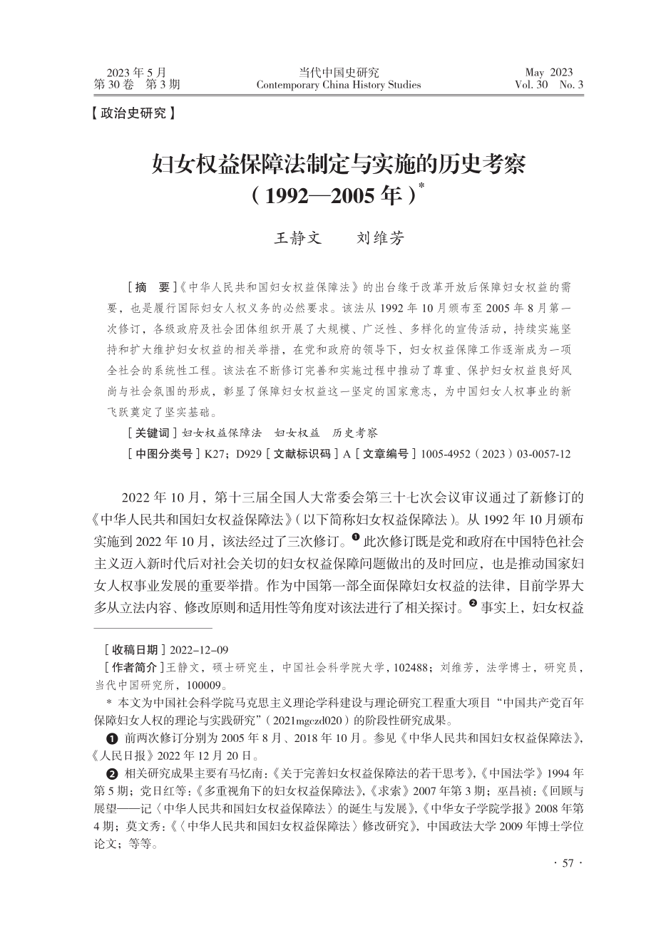 妇女权益保障法制定与实施的...察（1992—2005年）_王静文.pdf_第1页