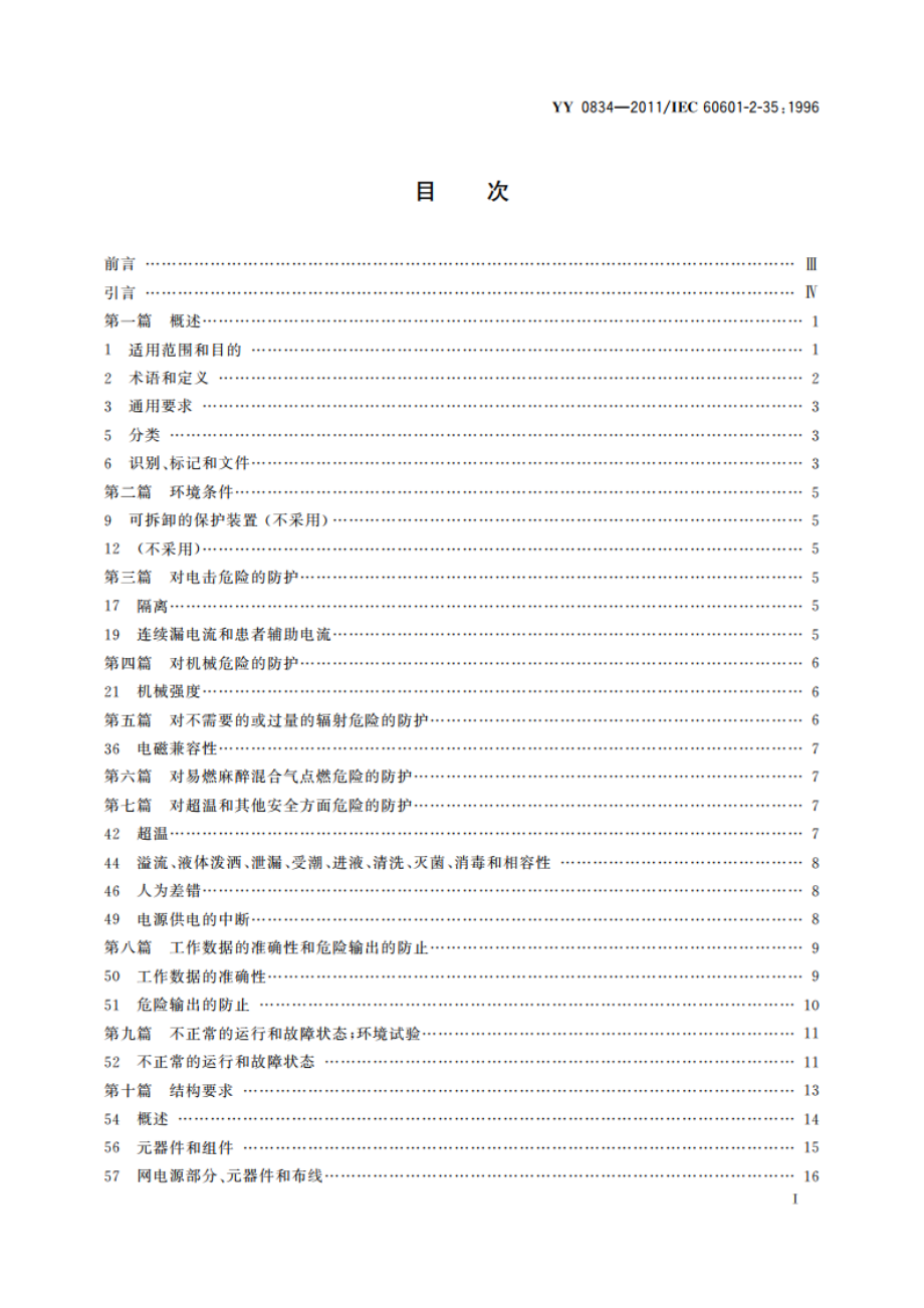 医用电气设备 第二部分：医用电热毯、电热垫和电热床垫安全专用要求 YY 0834-2011.pdf_第2页