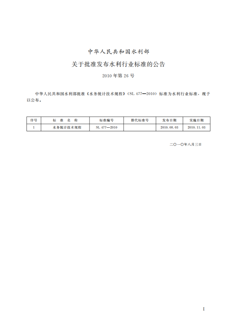 水务统计技术规程 SL 477-2010.pdf_第2页