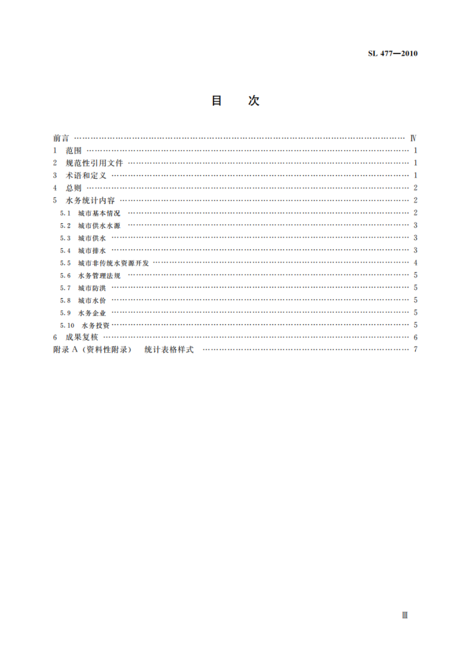 水务统计技术规程 SL 477-2010.pdf_第3页