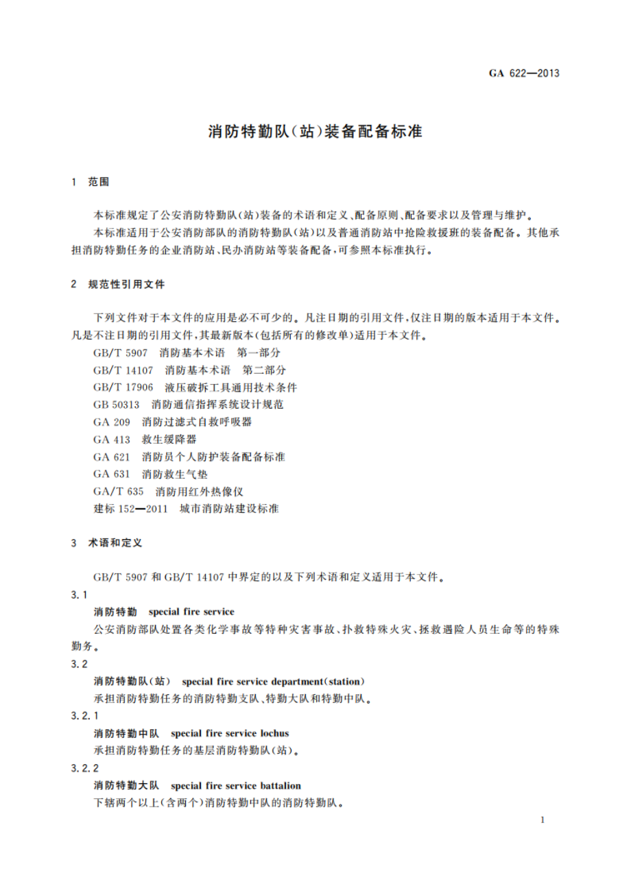 消防特勤队(站)装备配备标准 GA 622-2013.pdf_第3页