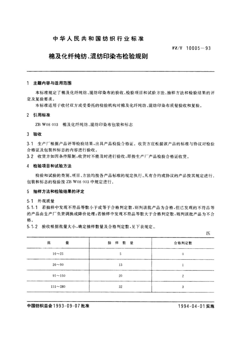 棉及化纤纯纺、混纺印染布检验规则 FZT 10005-1993.pdf_第3页