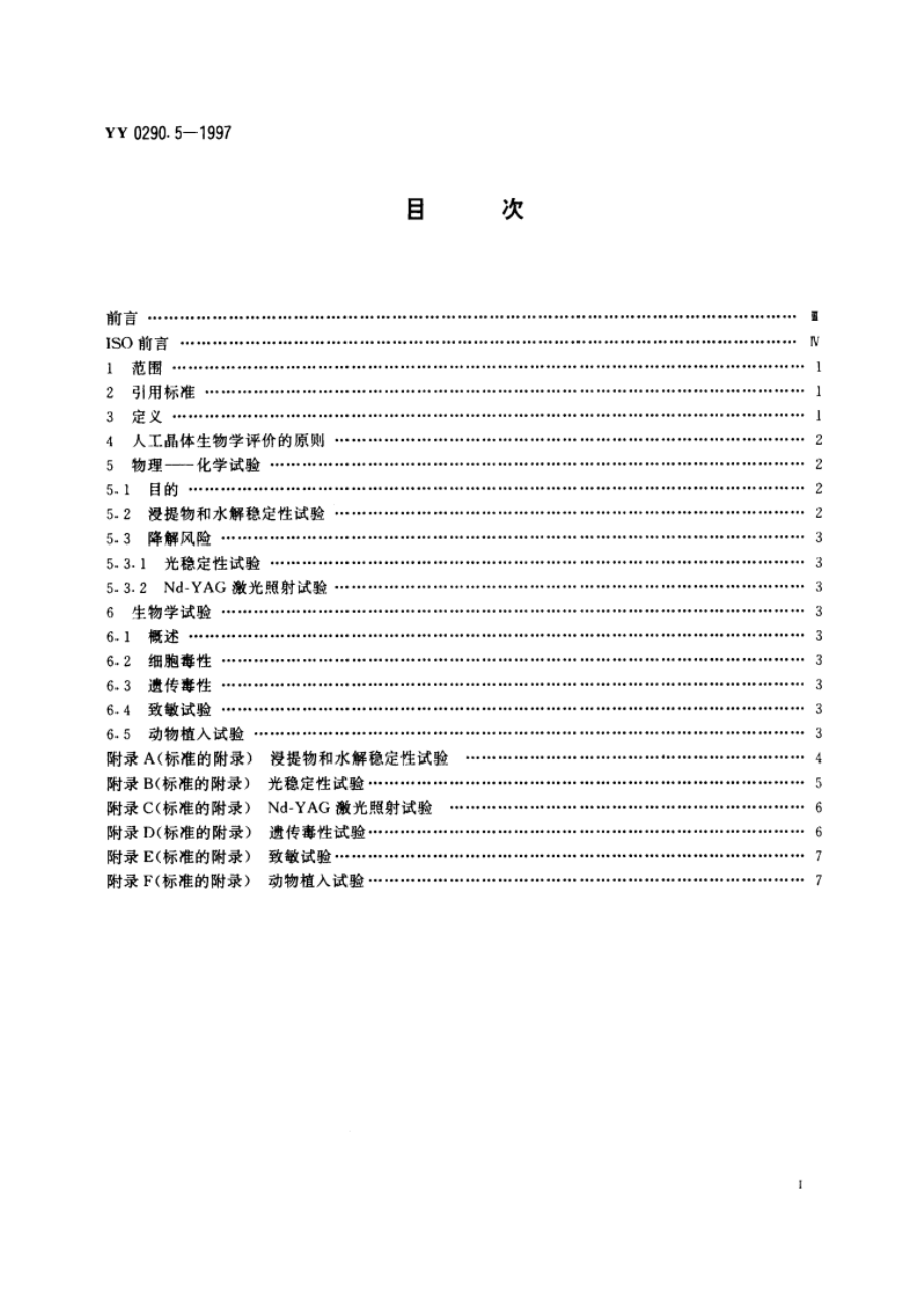 人工晶体第5部分生物相容性 YY 0290.5-1997.pdf_第2页