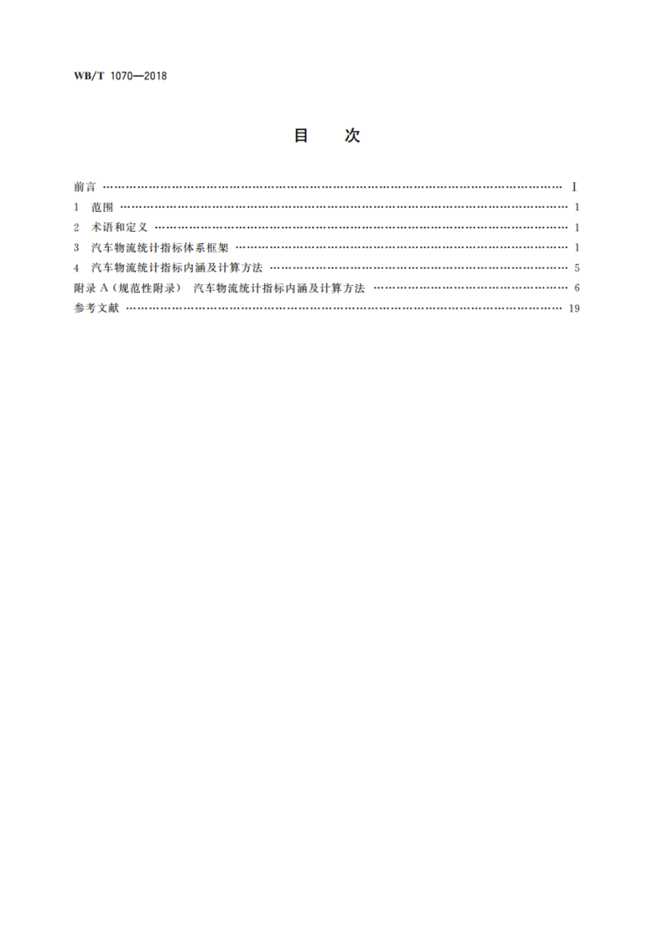 汽车物流统计指标体系 WBT 1070-2018.pdf_第2页