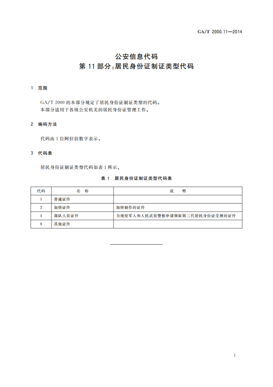 公安信息代码 第11部分：居民身份证制证类型代码 GAT 2000.11-2014.pdf_第3页